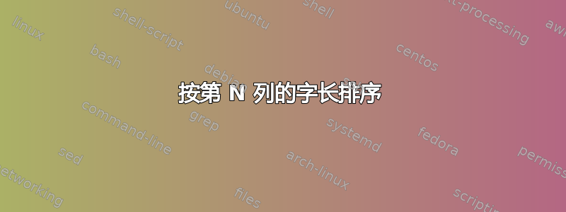 按第 N 列的字长排序