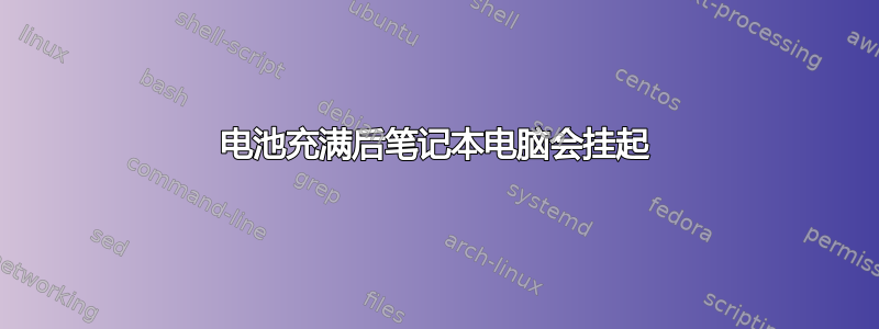 电池充满后笔记本电脑会挂起