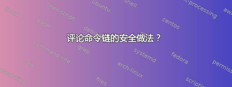 评论命令链的安全做法？