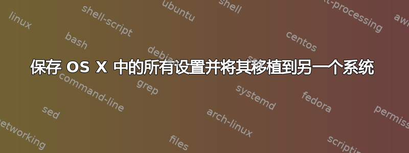 保存 OS X 中的所有设置并将其移植到另一个系统