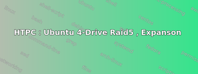 HTPC：Ubuntu 4-Drive Raid5，Expanson