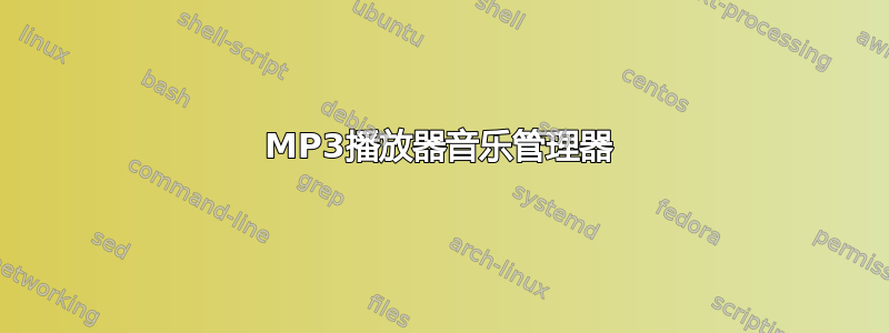 MP3播放器音乐管理器