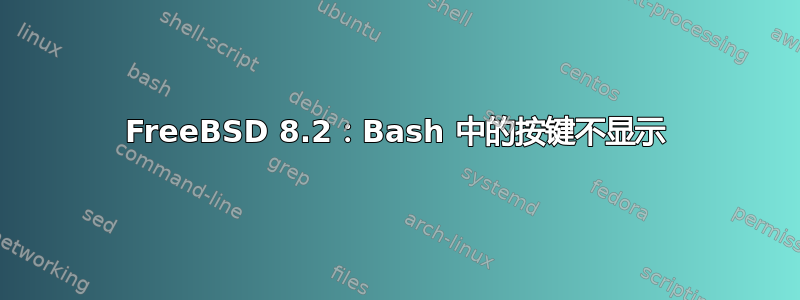 FreeBSD 8.2：Bash 中的按键不显示