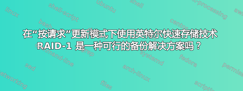 在“按请求”更新模式下使用英特尔快速存储技术 RAID-1 是一种可行的备份解决方案吗？