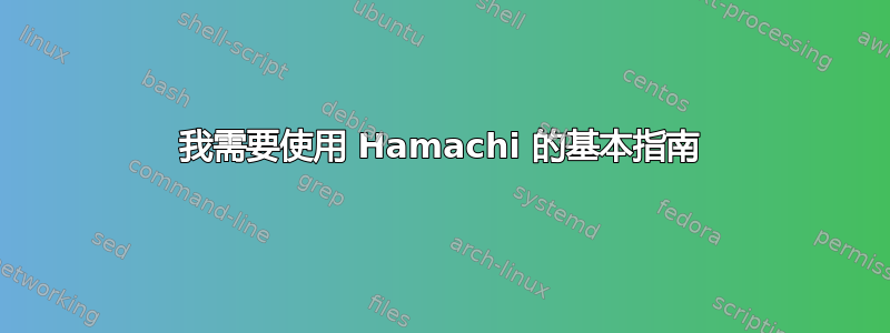 我需要使用 Hamachi 的基本指南