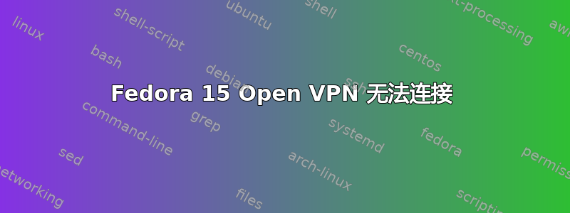 Fedora 15 Open VPN 无法连接