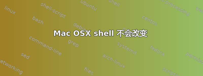 Mac OSX shell 不会改变