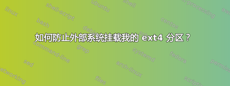 如何防止外部系统挂载我的 ext4 分区？