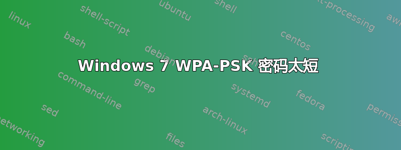 Windows 7 WPA-PSK 密码太短