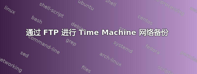 通过 FTP 进行 Time Machine 网络备份