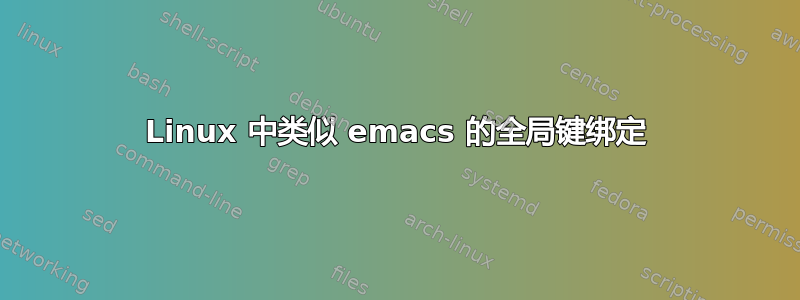 Linux 中类似 emacs 的全局键绑定