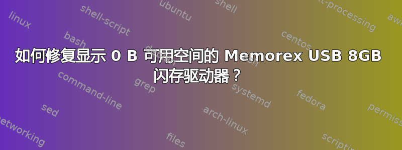 如何修复显示 0 B 可用空间的 Memorex USB 8GB 闪存驱动器？