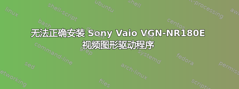 无法正确安装 Sony Vaio VGN-NR180E 视频图形驱动程序