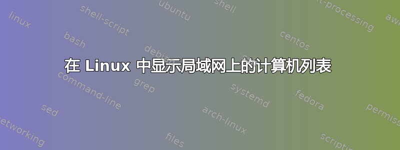 在 Linux 中显示局域网上的计算机列表