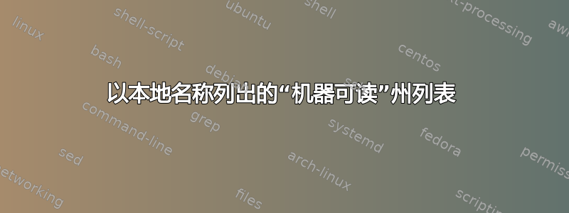 以本地名称列出的“机器可读”州列表