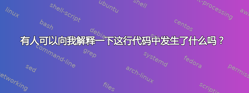 有人可以向我解释一下这行代码中发生了什么吗？