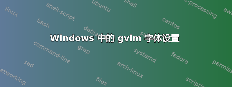 Windows 中的 gvim 字体设置