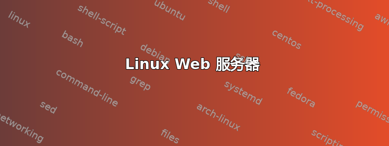 Linux Web 服务器