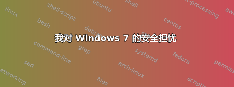 我对 Windows 7 的安全担忧