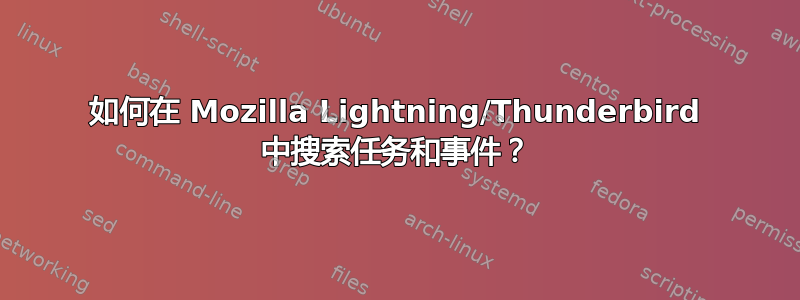 如何在 Mozilla Lightning/Thunderbird 中搜索任务和事件？