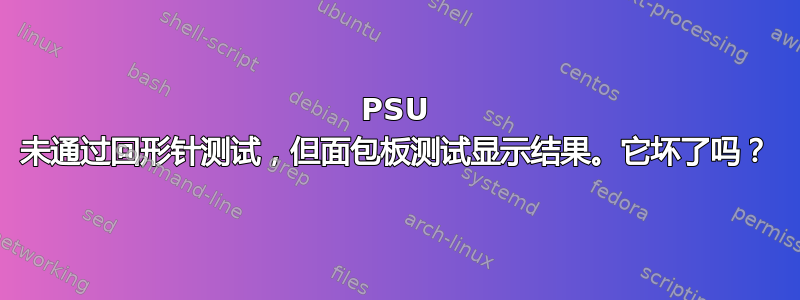 PSU 未通过回形针测试，但面包板测试显示结果。它坏了吗？