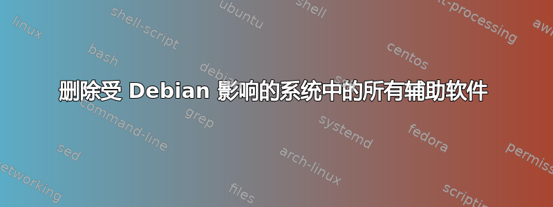 删除受 Debian 影响的系统中的所有辅助软件