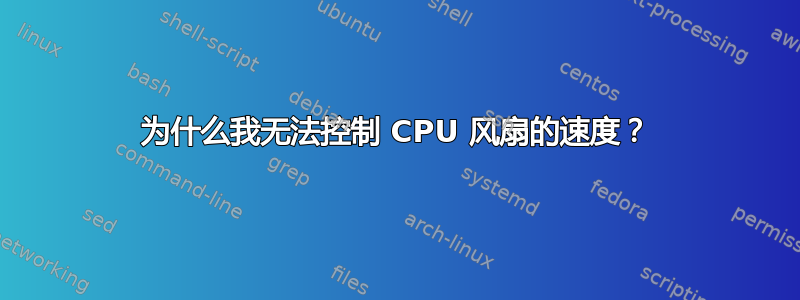 为什么我无法控制 CPU 风扇的速度？