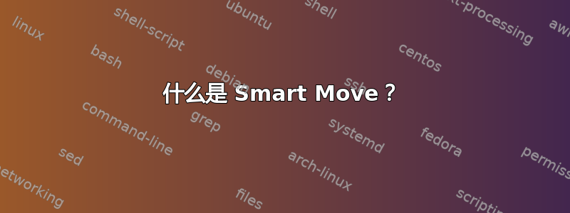 什么是 Smart Move？