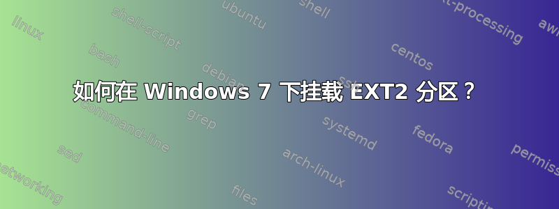 如何在 Windows 7 下挂载 EXT2 分区？