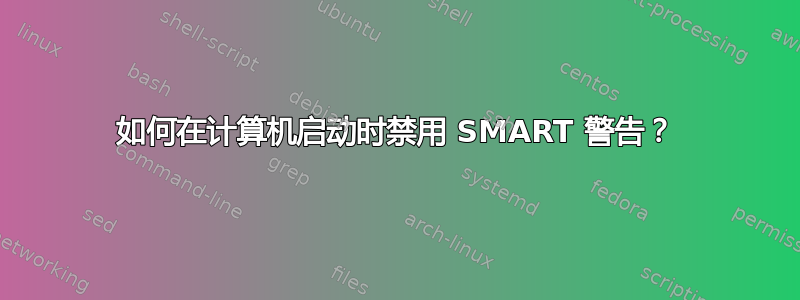 如何在计算机启动时禁用 SMART 警告？