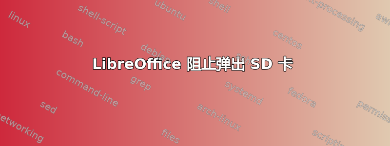 LibreOffice 阻止弹出 SD 卡