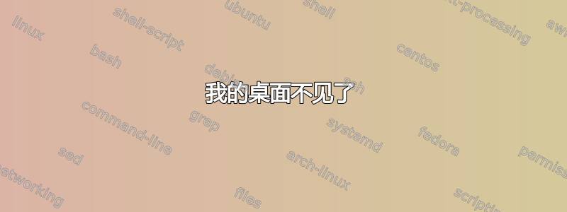 我的桌面不见了