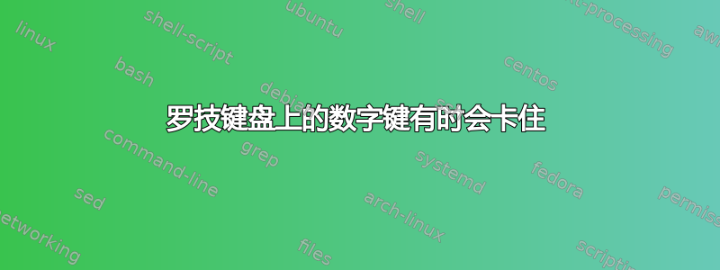 罗技键盘上的数字键有时会卡住