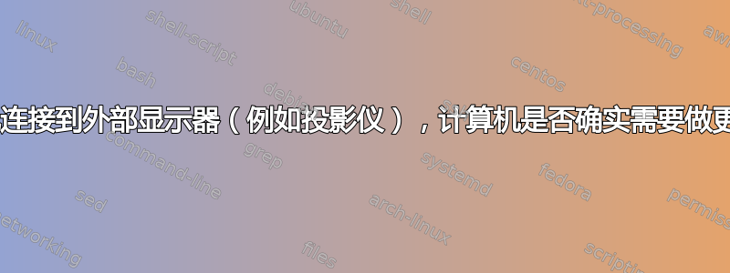 如果我将计算机连接到外部显示器（例如投影仪），计算机是否确实需要做更多的“工作”？