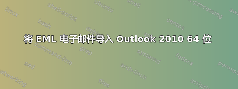 将 EML 电子邮件导入 Outlook 2010 64 位