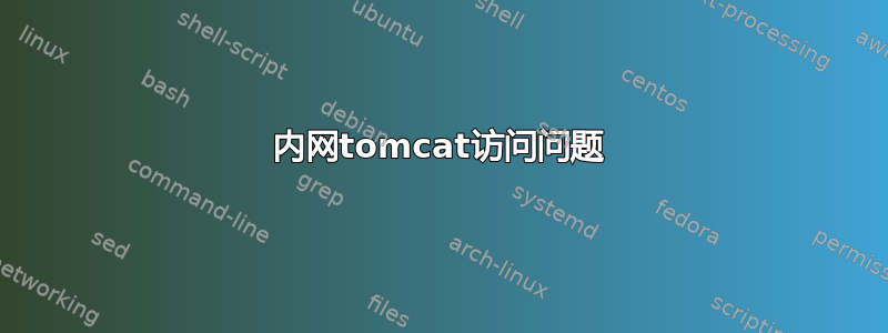 内网tomcat访问问题