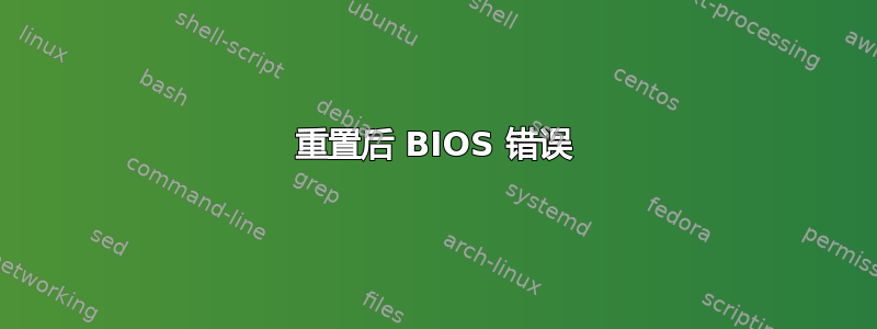 重置后 BIOS 错误