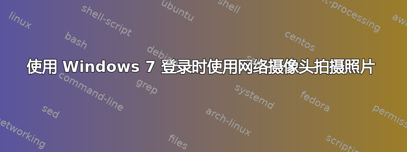 使用 Windows 7 登录时使用网络摄像头拍摄照片