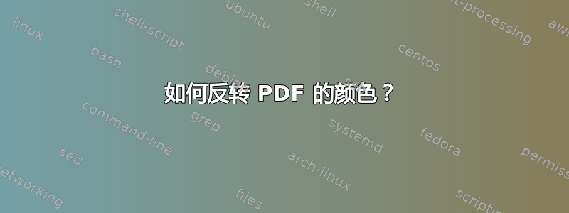 如何反转 PDF 的颜色？