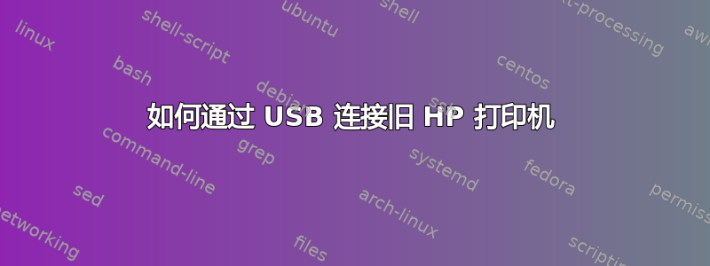 如何通过 USB 连接旧 HP 打印机