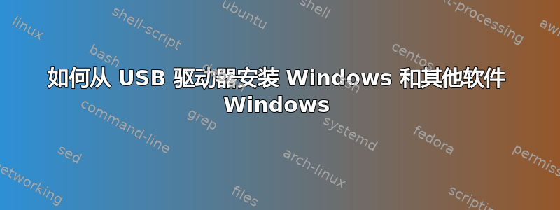 如何从 USB 驱动器安装 Windows 和其他软件 Windows