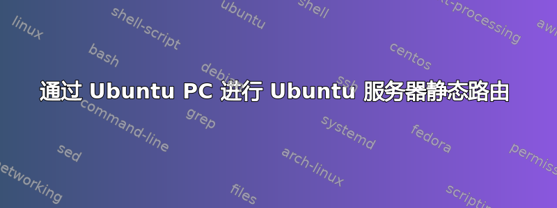 通过 Ubuntu PC 进行 Ubuntu 服务器静态路由