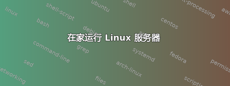 在家运行 Linux 服务器