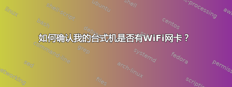 如何确认我的台式机是否有WiFi网卡？