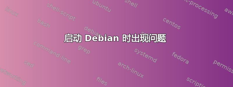 启动 Debian 时出现问题