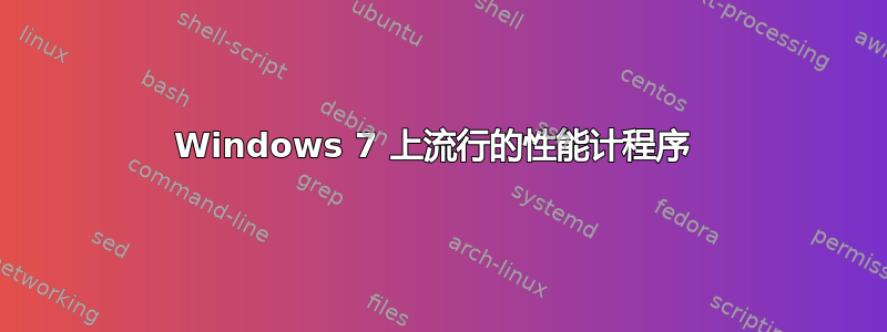 Windows 7 上流行的性能计程序 