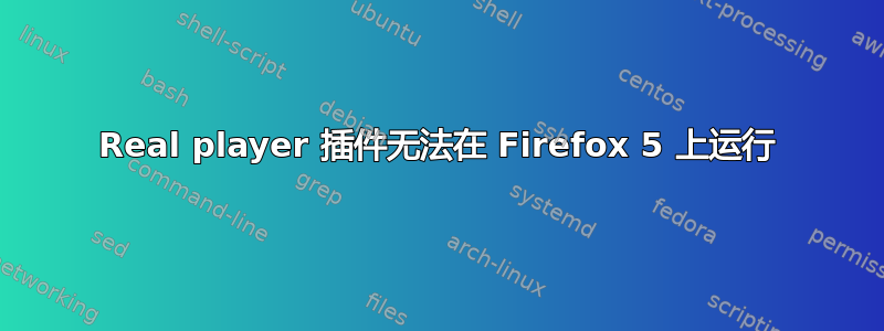 Real player 插件无法在 Firefox 5 上运行