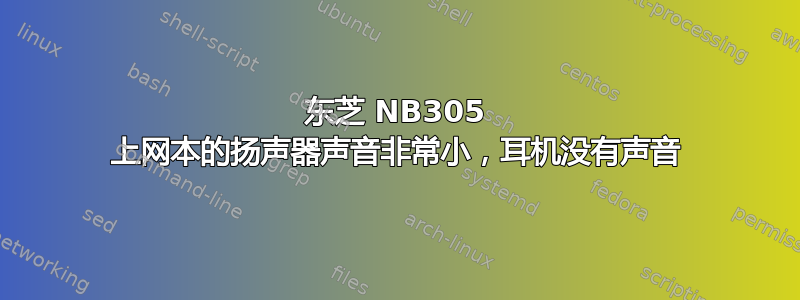 东芝 NB305 上网本的扬声器声音非常小，耳机没有声音