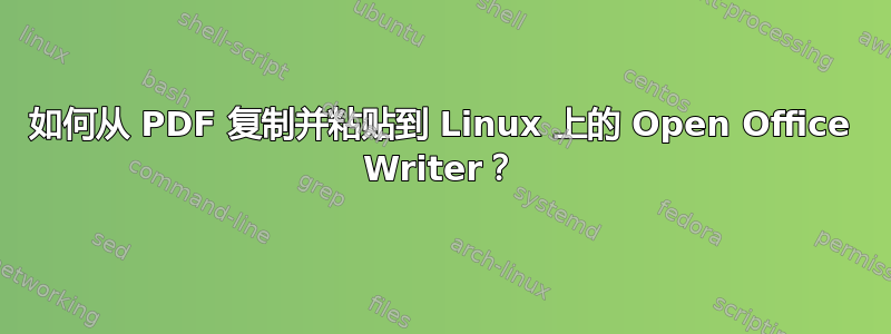 如何从 PDF 复制并粘贴到 Linux 上的 Open Office Writer？