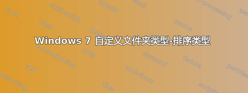 Windows 7 自定义文件夹类型-排序类型